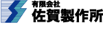 佐賀製作所